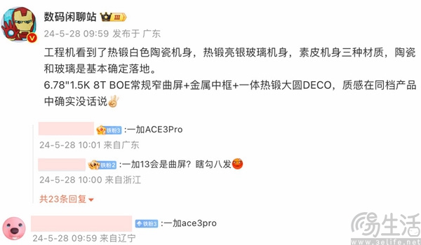 一加Ace3 Pro部分外观曝光，或可选三种机身材质
