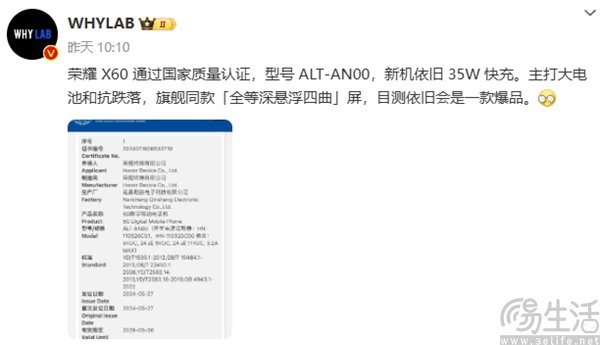 疑似荣耀X60通过相关认证，有望支持35W快充
