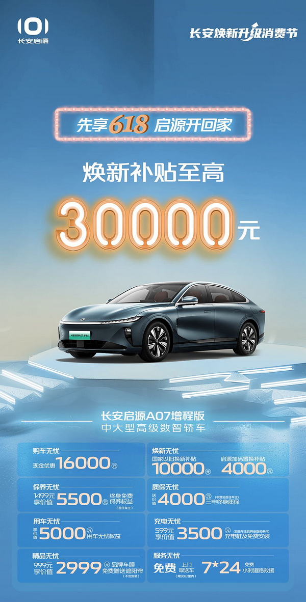 长安启源A07真香版/增程版等车型推出限时补贴