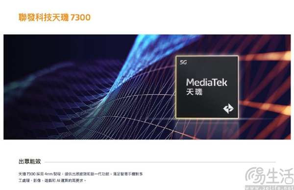 联发科天玑7300系列发布，采用台积电4nm制程
