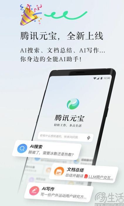 AI助手腾讯元宝正式发布，基于混元大模型打造