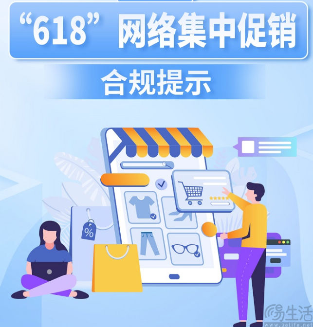 市场监管总局发布《“618”网络集中促销合规提示》