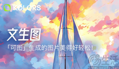 快手自研文生图大模型“可图”开放，支持AI形象定制