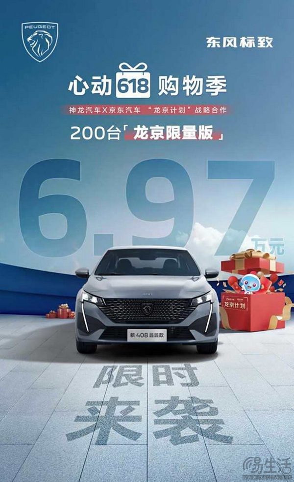 标致408推出龙京限量版 售价6.97万元限量200台