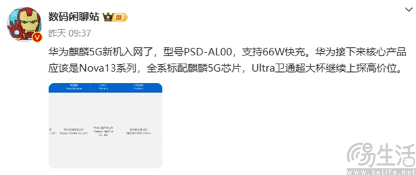 华为麒麟5G新机获入网许可，疑似为nova 13系列