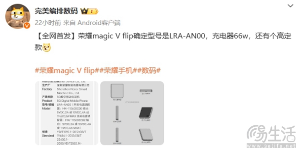 疑似荣耀Magic V Flip通过3C认证，支持66W快充