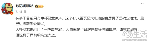 iQOO 13系列曝光，标准版有望搭载骁龙8 Gen4