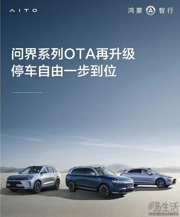 问界开启OTA升级 智驾/座舱/语音助手等进行升级 