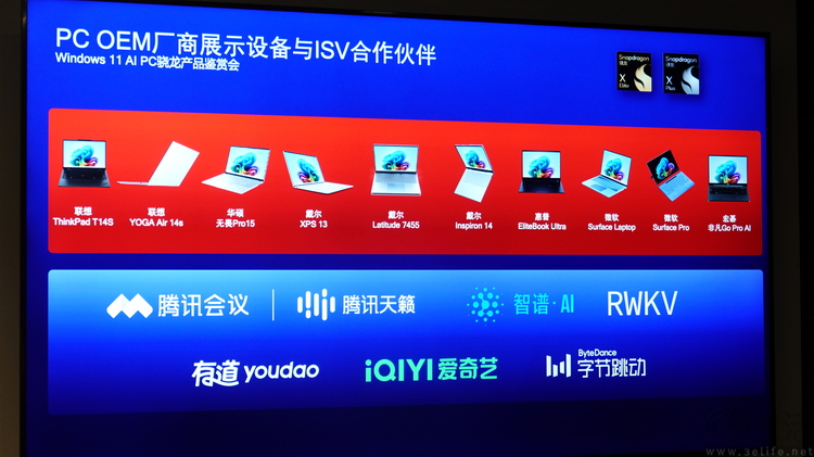 骁龙本集体亮相微软中国，这可能是新时代的序幕