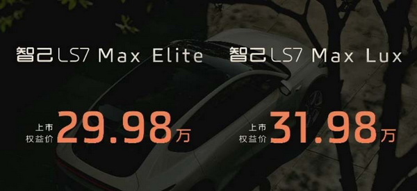 标配激光雷达 智己LS7新车型限时售29.98万元起
