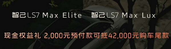 标配激光雷达 智己LS7新车型限时售29.98万元起
