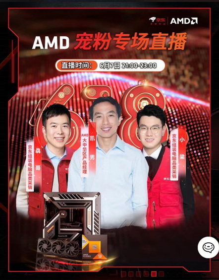 今晚宠粉专场直播！AMD京东自营旗舰店现场福利等你来 