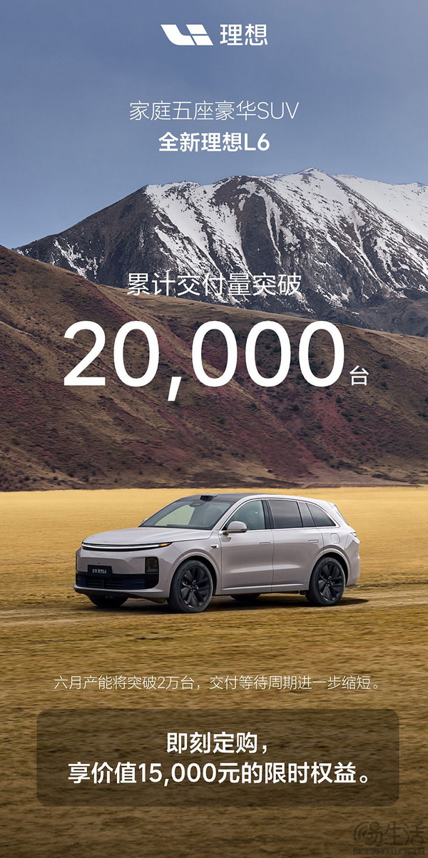 理想L6累计交付突破2万台 L系还有端午限定权益