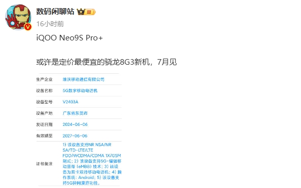 iQOO Neo9S Pro入网,有望下月亮相 iQOO Neo9S Pro入网,有望下月亮相