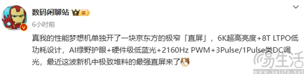 真我GT6屏幕参数曝光，有望用上6000nit顶级直屏