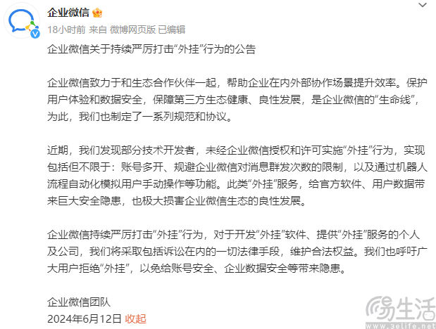 企业微信将严打账号多开、无限群发消息等外挂行为