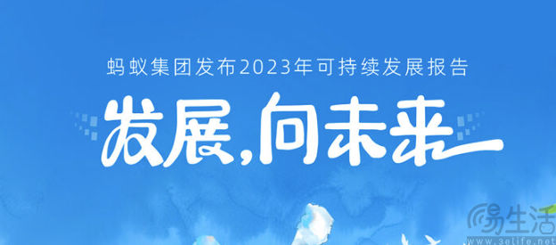 蚂蚁集团日前发布2023可持续发展报告