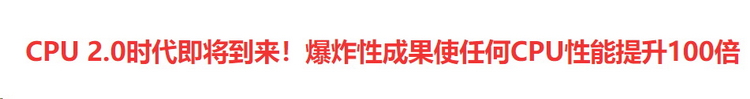 号称提升100倍的CPU设计，真相究竟如何？
