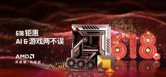 大促高潮期开启！AMD京东自营旗舰店618钜惠等你抢购