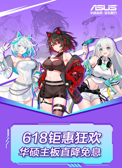 华硕主板618钜惠狂欢 巅峰76小时好价预告
