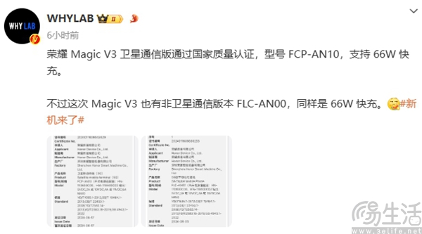 荣耀Magic V3系列通过3C认证，将支持66W快充