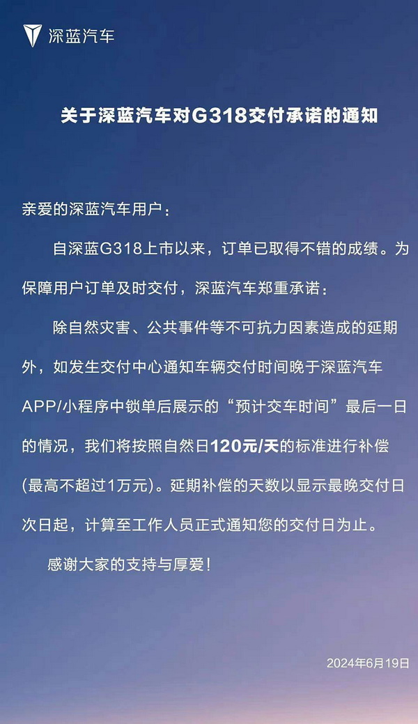 官方表示 深蓝G318晚于交付日将按120元/天补偿