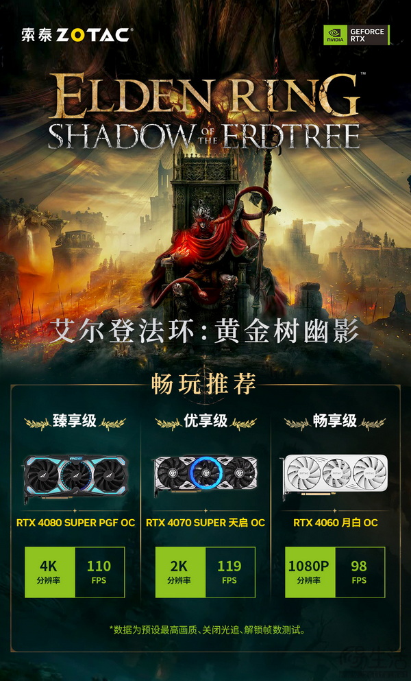 畅玩艾尔登法环「黄金树幽影」，选索泰RTX显卡！