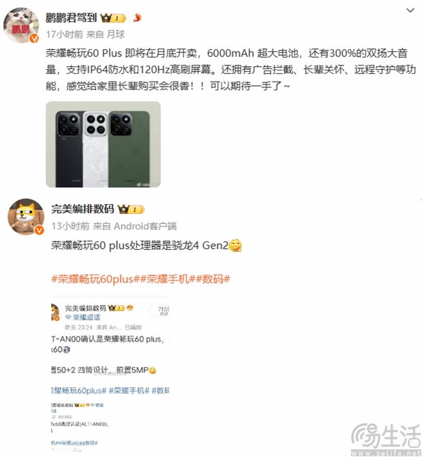荣耀畅玩60 Plus已三证齐全，有望月底正式亮相