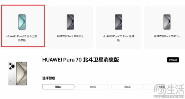华为Pura 70北斗卫星消息版现身，或即将发布