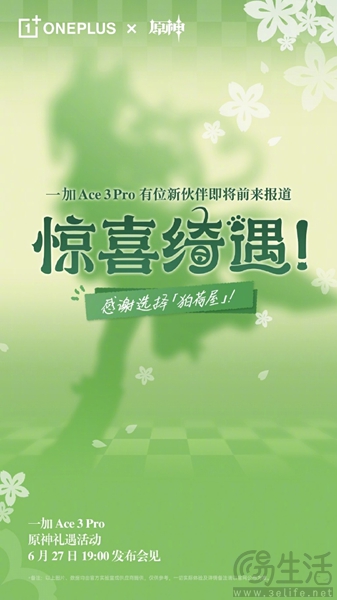 一加Ace 3 Pro原神定制机官宣，或为绿野素青配色