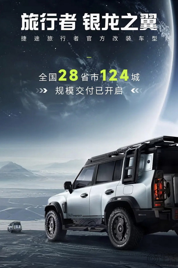 限量3000辆 捷途旅行者银龙之翼开启全国交付