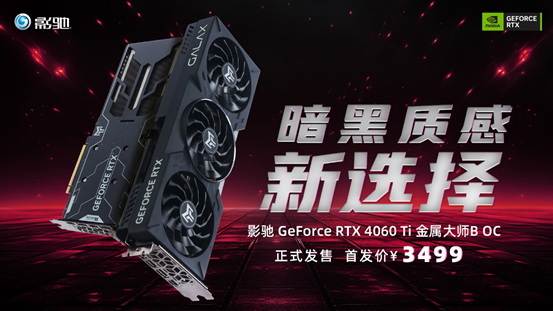 黑色系装机新选择！影驰 RTX 4060Ti 金属大师B OC正式发售！