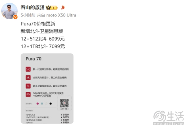 华为Pura 70北斗卫星消息版售价曝光，或贵100元