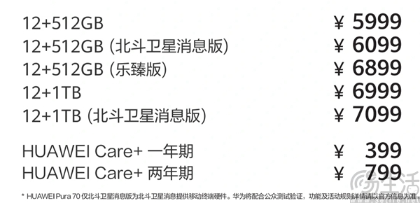 华为Pura 70北斗卫星消息版售价曝光，或贵100元