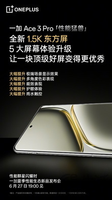 挑战同档位最强 1.5K 屏幕，一加 Ace 3 Pro 东方屏带来五大升级