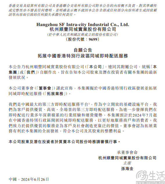 顺丰同城将于下月在中国香港推出同城即时配送服务