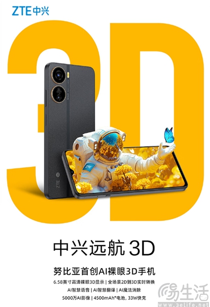 中兴远航3D新机发布，首发到手价格仅1499元