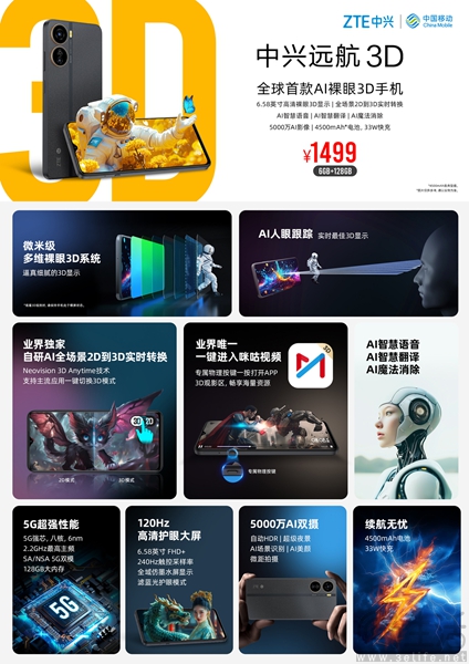 中兴远航3D新机发布，首发到手价格仅1499元