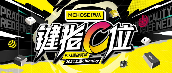 迈从确认参展2024 ChinaJoy BTOC，键指C位