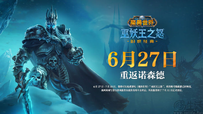 《魔兽世界》“巫妖王之怒”重启，正式服8月上线