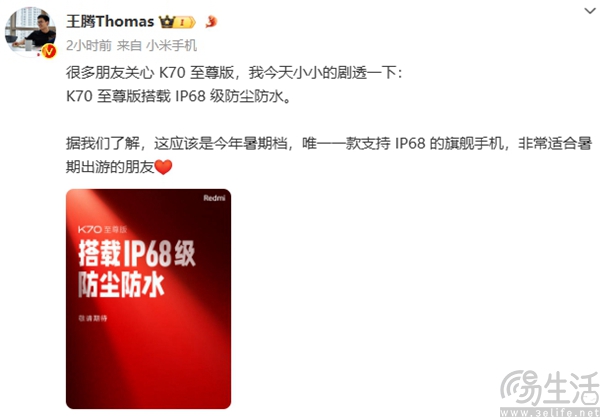 Redmi K70至尊版继续预热，支持IP68级防尘防水