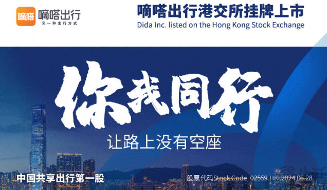 嘀嗒出行正式登陆港交所，2023年营收8.15亿元