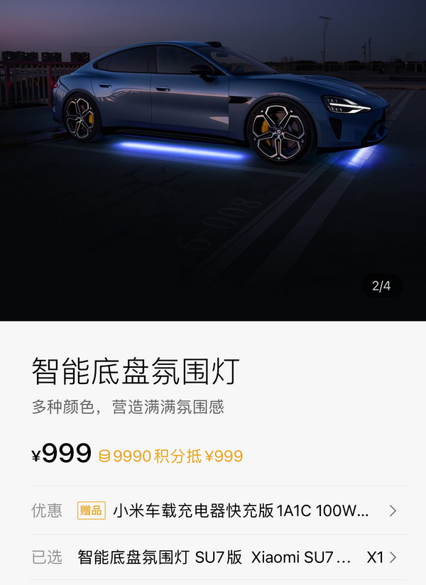小米SU7智能底盘氛围灯目前已上架 售价999元 