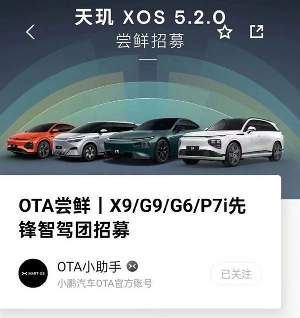 小鹏即将开启XOS 5.2.0版本OTA升级 已开始内测