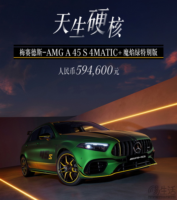 59.46万 AMG A 45 S 4MATIC+魔焰绿特别版上市