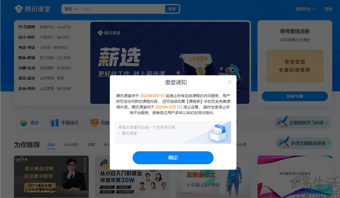 腾讯课堂发布停运公告，将于8月停止在线课程访问