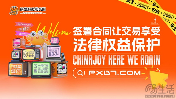 「螃蟹游戏服务网」亮相2024 ChinaJoy BTOC馆，畅享安全便捷交易新体验！