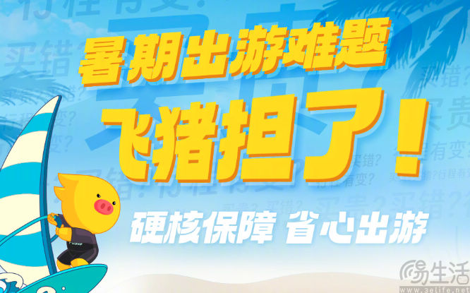 飞猪启动暑期六大保障，助力解决用户出游难题