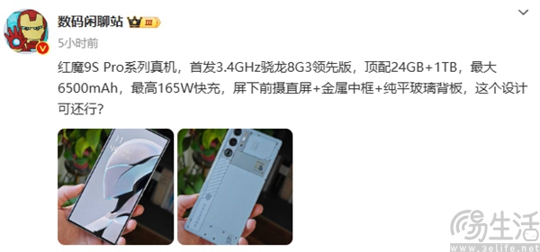 红魔9S Pro系列真机照现身，更多外观细节曝光