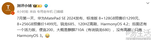 华为MatePad SE 2024款活力版曝光，